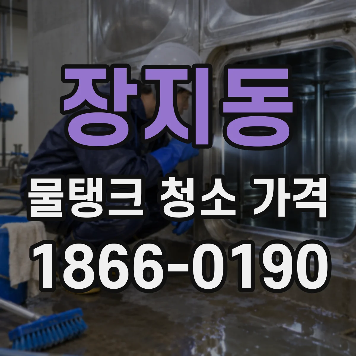 장지동 물탱크 청소 가격