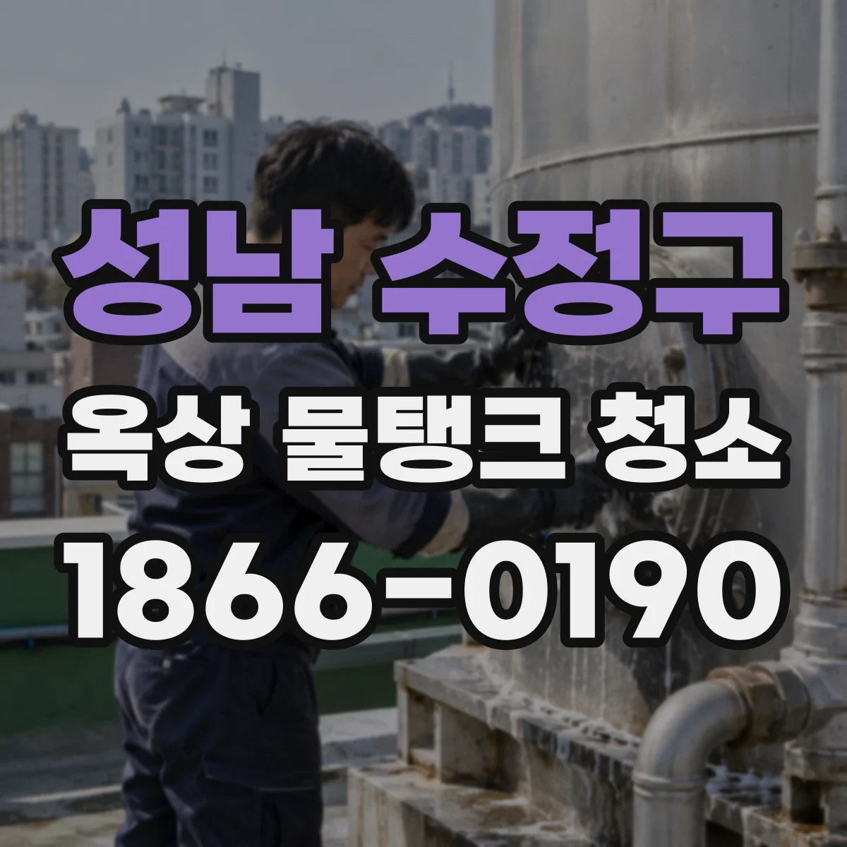 성남 수정구 옥상 물탱크 청소