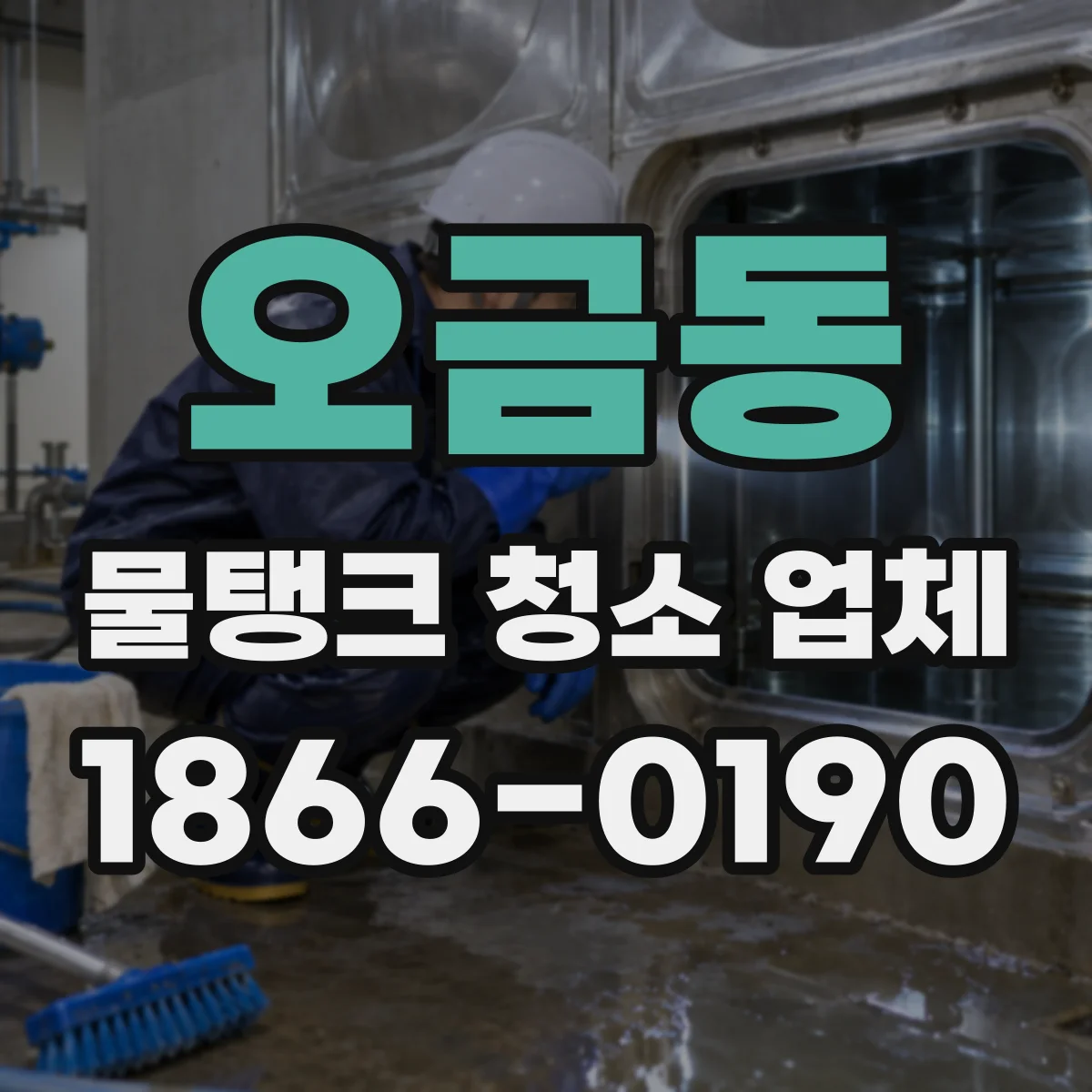 오금동 물탱크 청소 업체