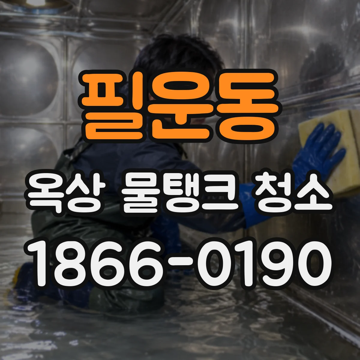 필운동 옥상 물탱크 청소