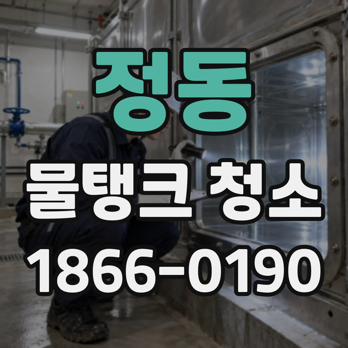 정동 물탱크 청소