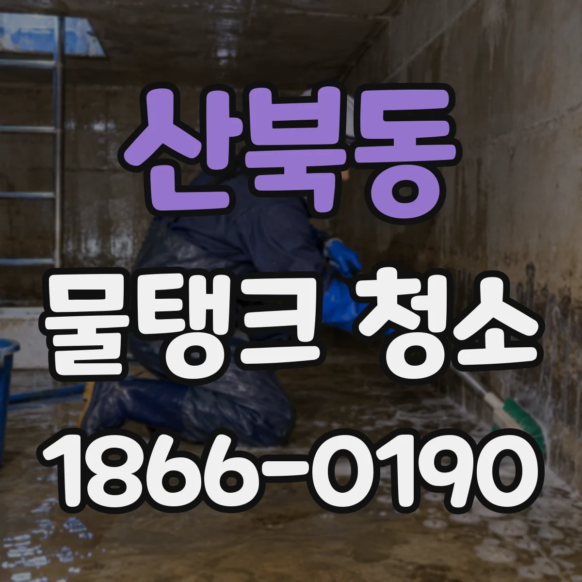 산북동 물탱크 청소