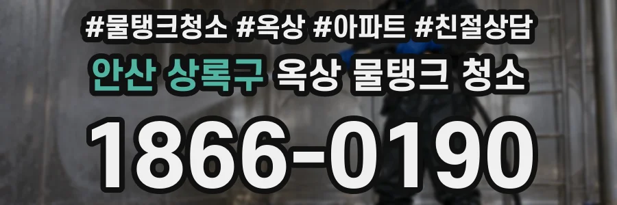 안산 상록구 옥상 물탱크 청소