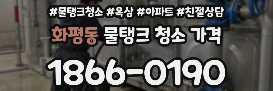 화평동 물탱크 청소 가격
