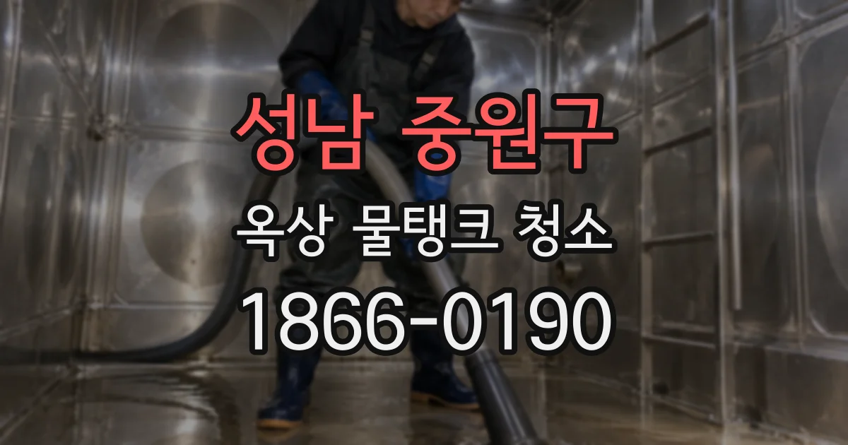 성남 중원구 옥상 물탱크 청소