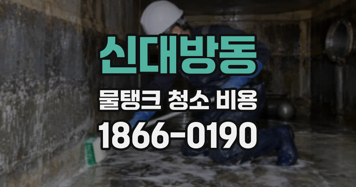 신대방동 물탱크 청소 비용