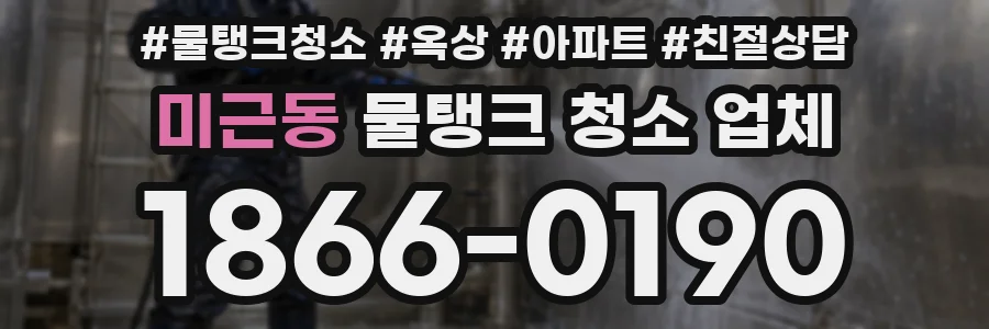 미근동 물탱크 청소 업체