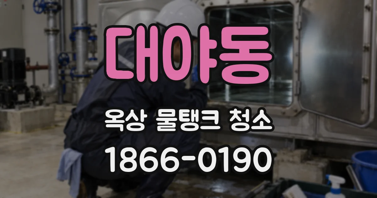 대야동 옥상 물탱크 청소
