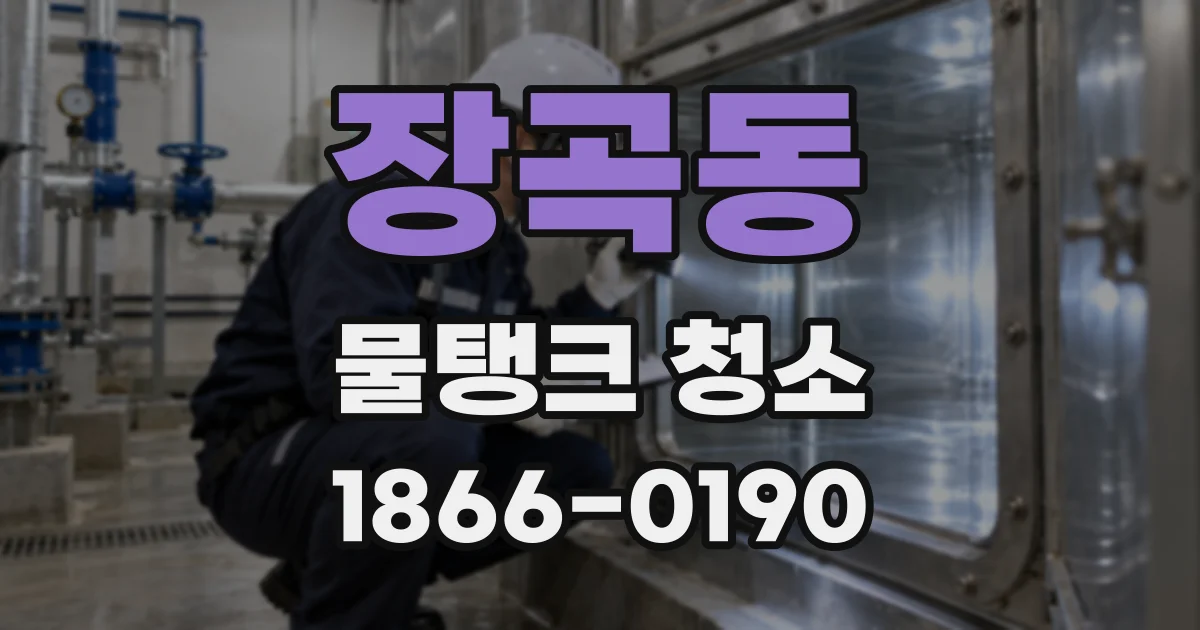 장곡동 물탱크 청소