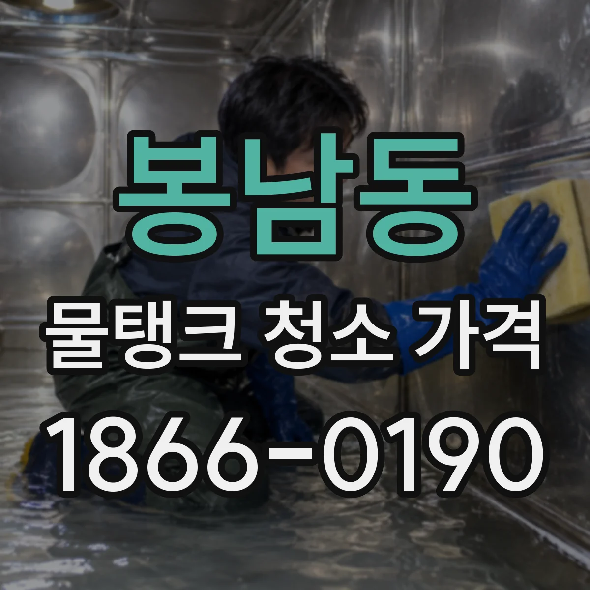 봉남동 물탱크 청소 가격