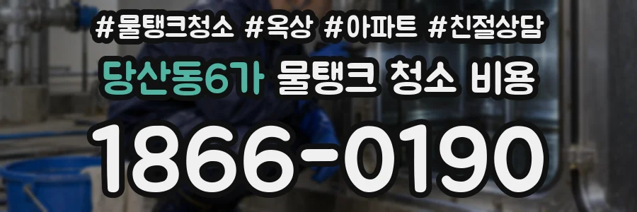 당산동6가 물탱크 청소 비용