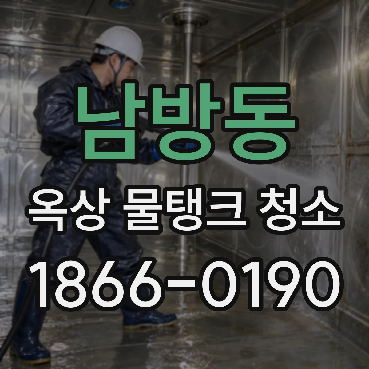 남방동 옥상 물탱크 청소