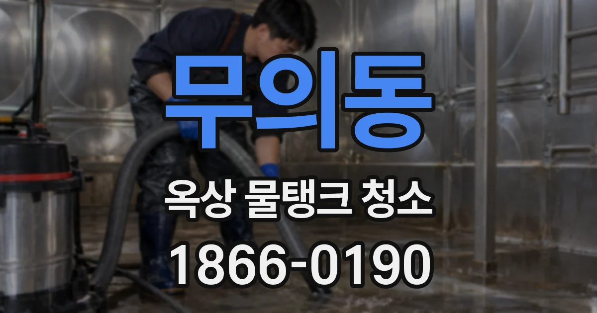 무의동 옥상 물탱크 청소