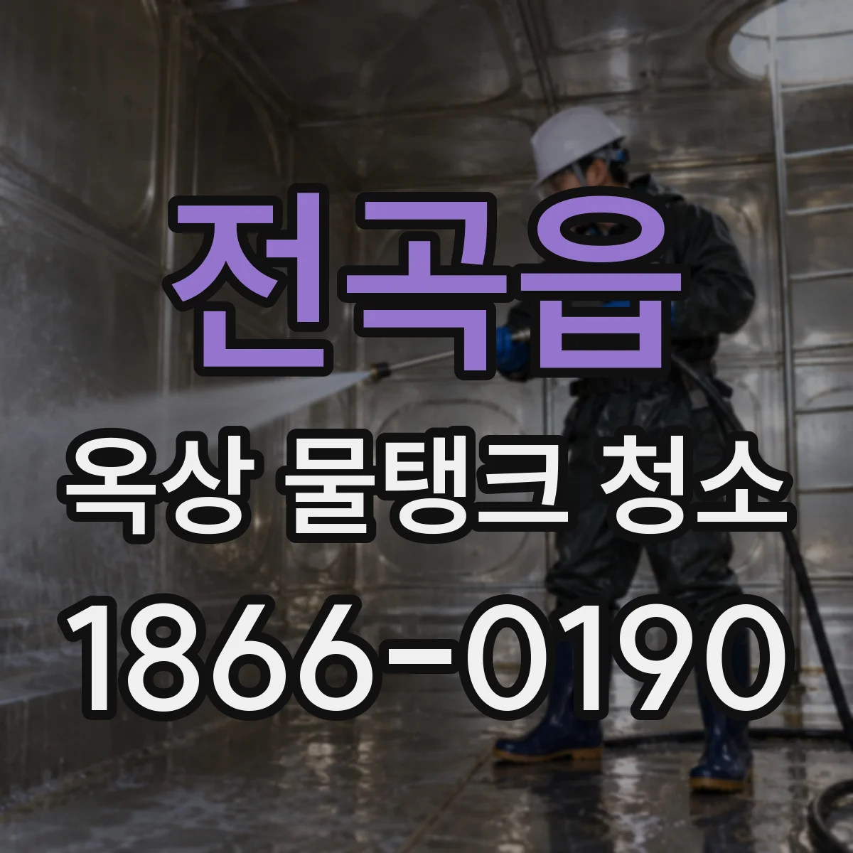 전곡읍 옥상 물탱크 청소