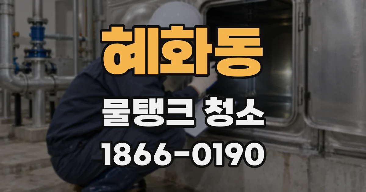 혜화동 물탱크 청소