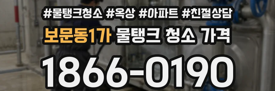 보문동1가 물탱크 청소 가격