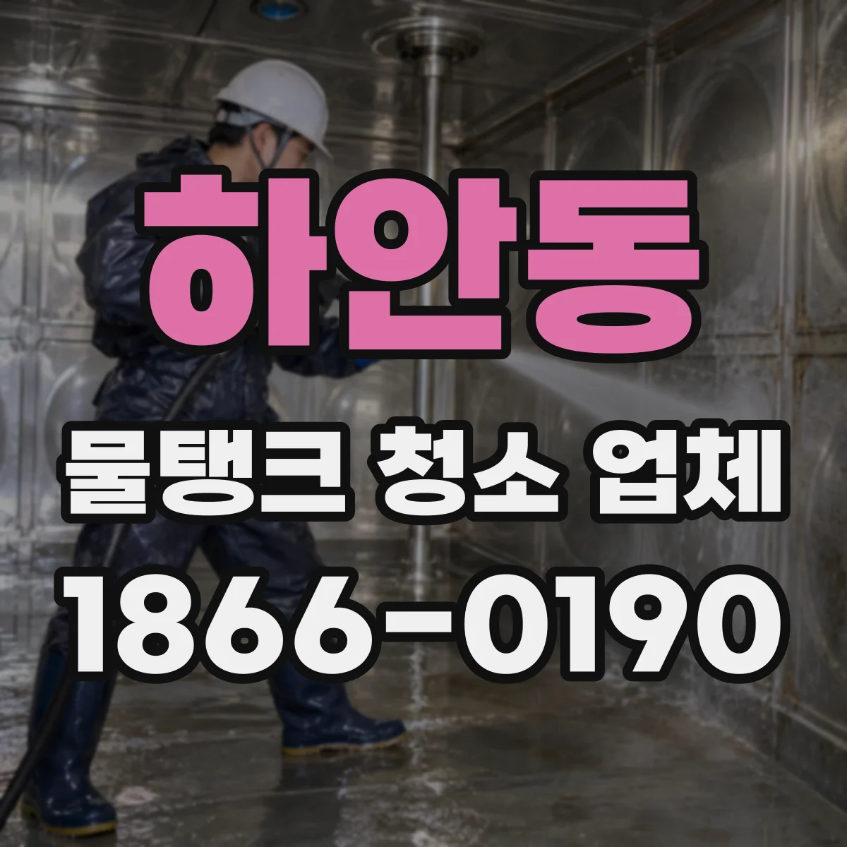 하안동 물탱크 청소 업체