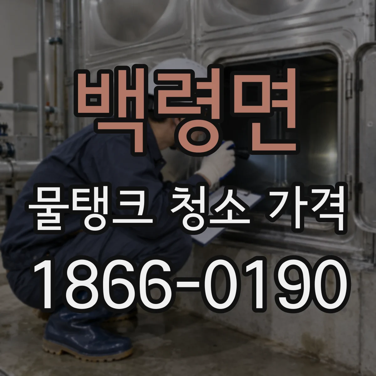 백령면 물탱크 청소 가격