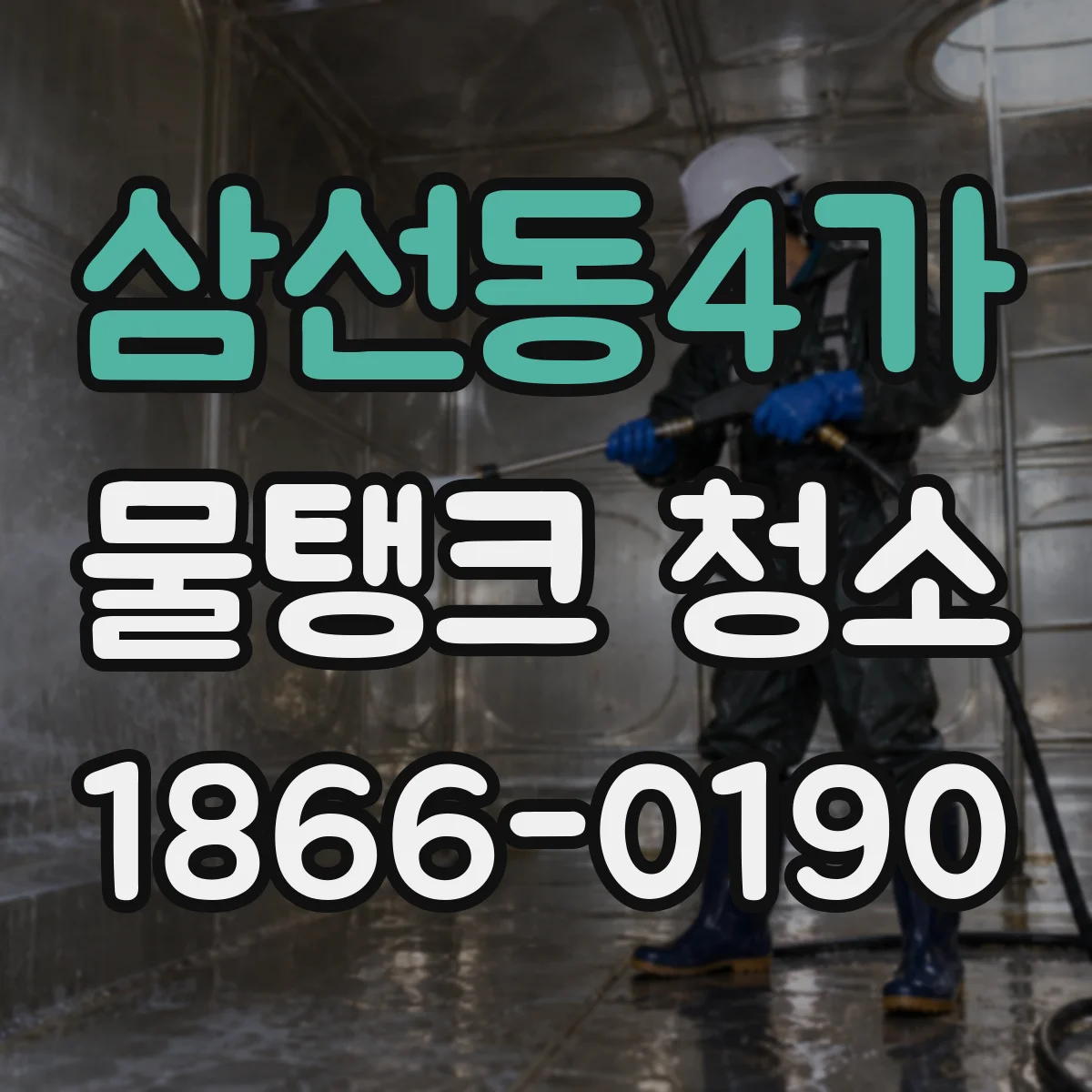 삼선동4가 물탱크 청소