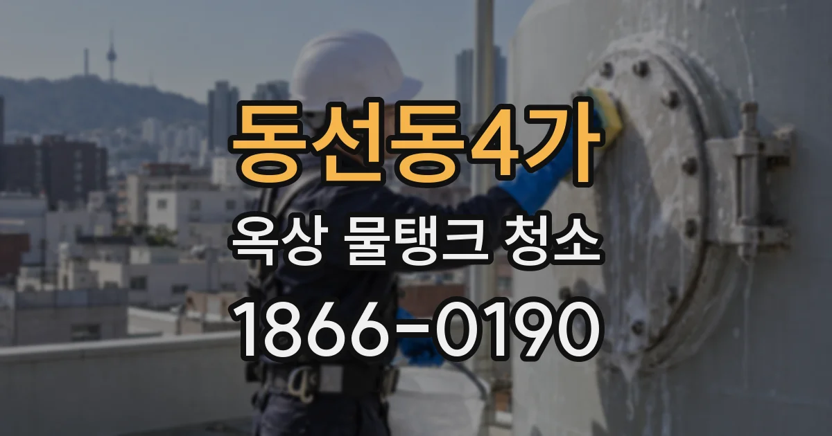 동선동4가 옥상 물탱크 청소