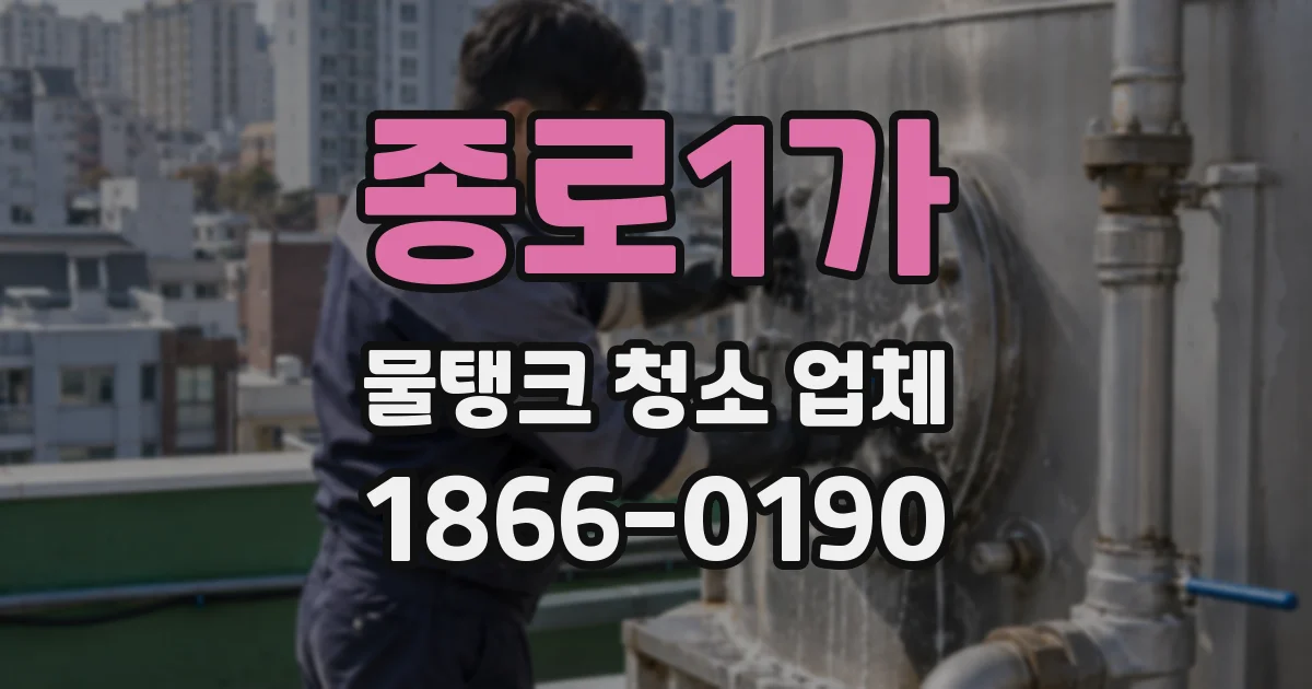 종로1가 물탱크 청소 업체