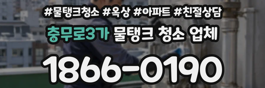 충무로3가 물탱크 청소 업체