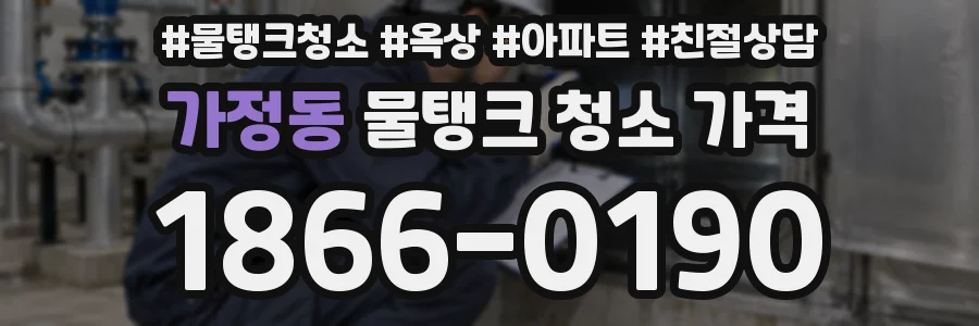 가정동 물탱크 청소 가격