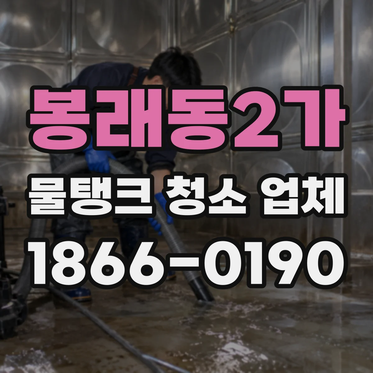 봉래동2가 물탱크 청소 업체