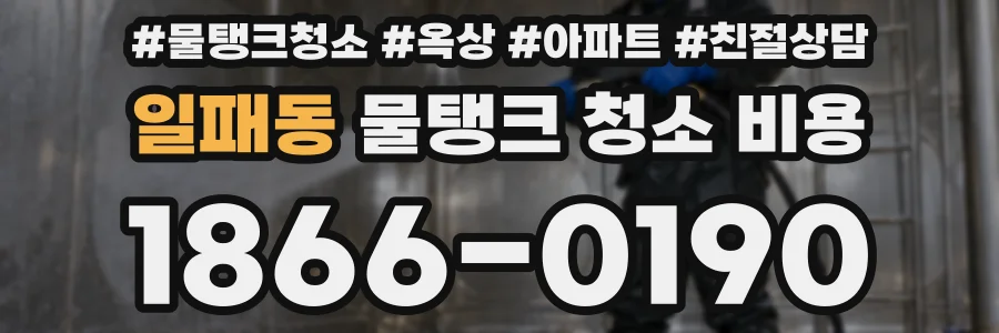일패동 물탱크 청소 비용