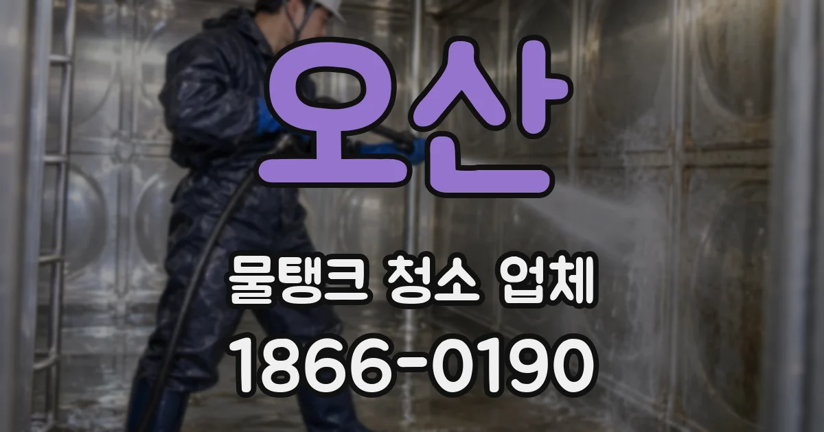 오산 물탱크 청소 업체