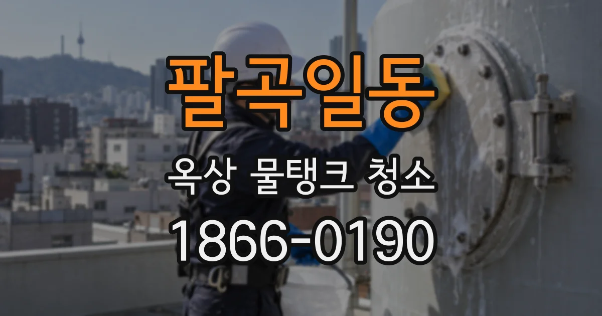 팔곡일동 옥상 물탱크 청소