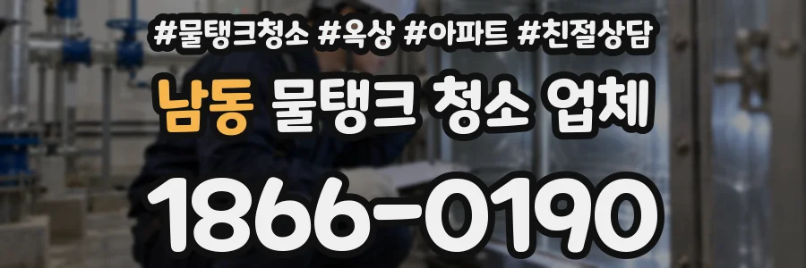 남동 물탱크 청소 업체