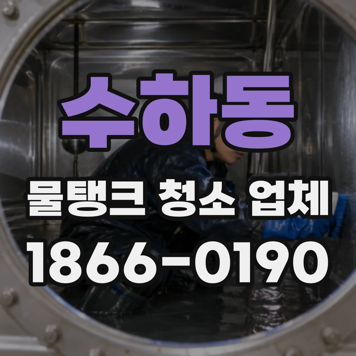 수하동 물탱크 청소 업체