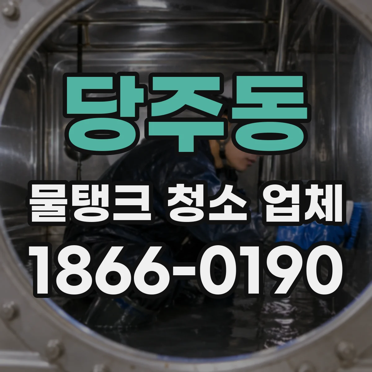 당주동 물탱크 청소 업체