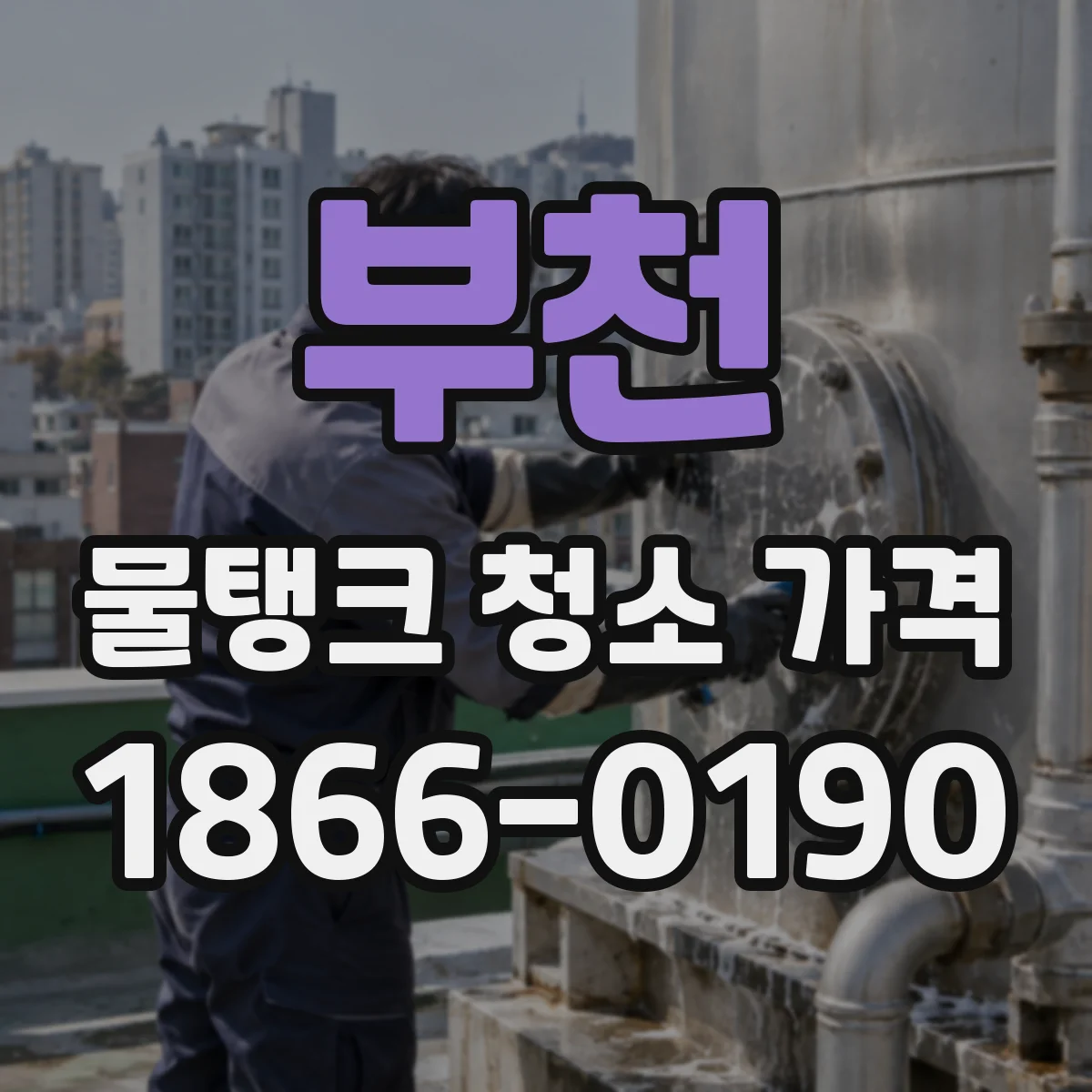 부천 물탱크 청소 가격