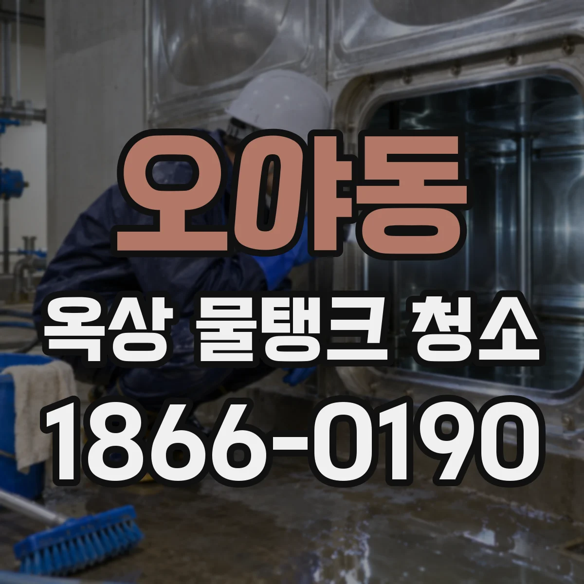 오야동 옥상 물탱크 청소