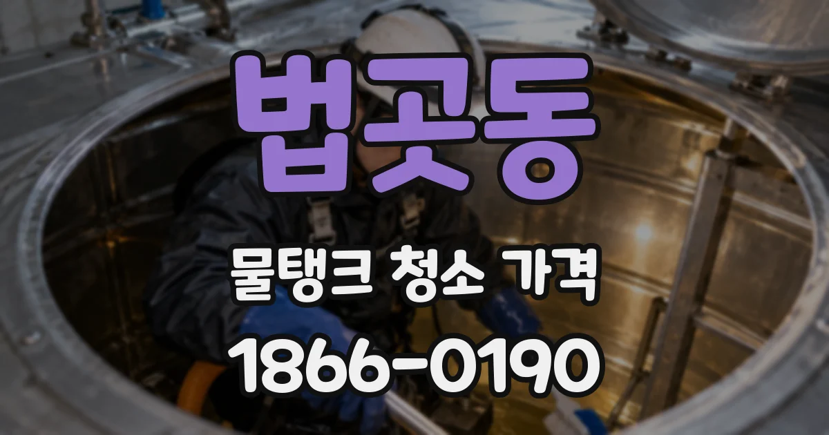 법곳동 물탱크 청소 가격