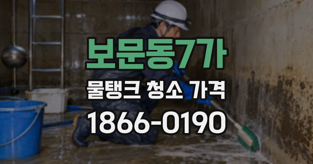 보문동7가 물탱크 청소 가격