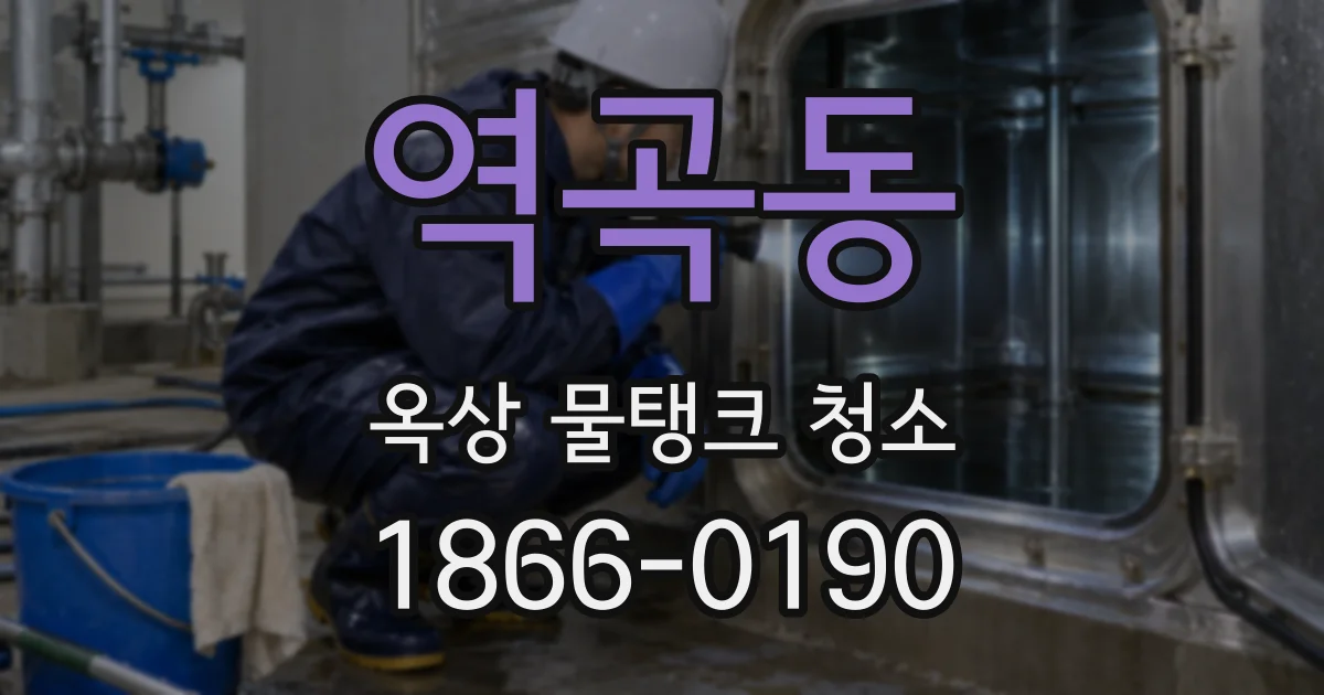 역곡동 옥상 물탱크 청소