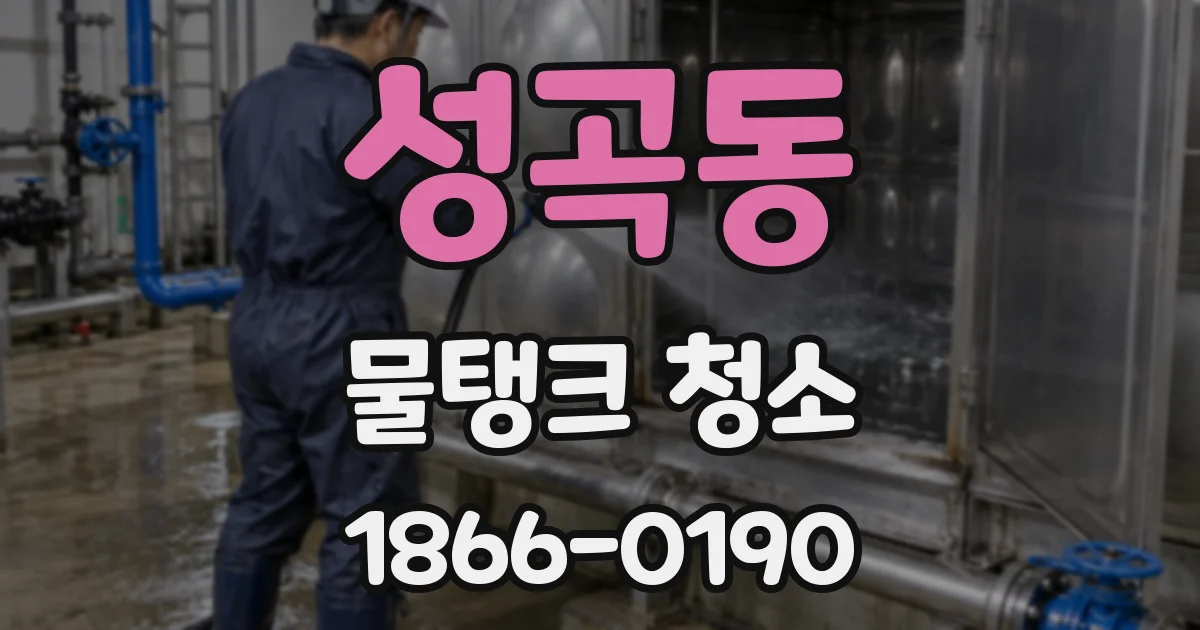 성곡동 물탱크 청소