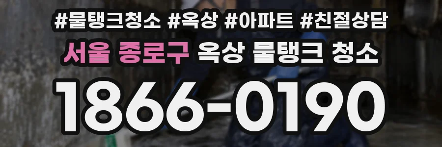 서울 종로구 옥상 물탱크 청소