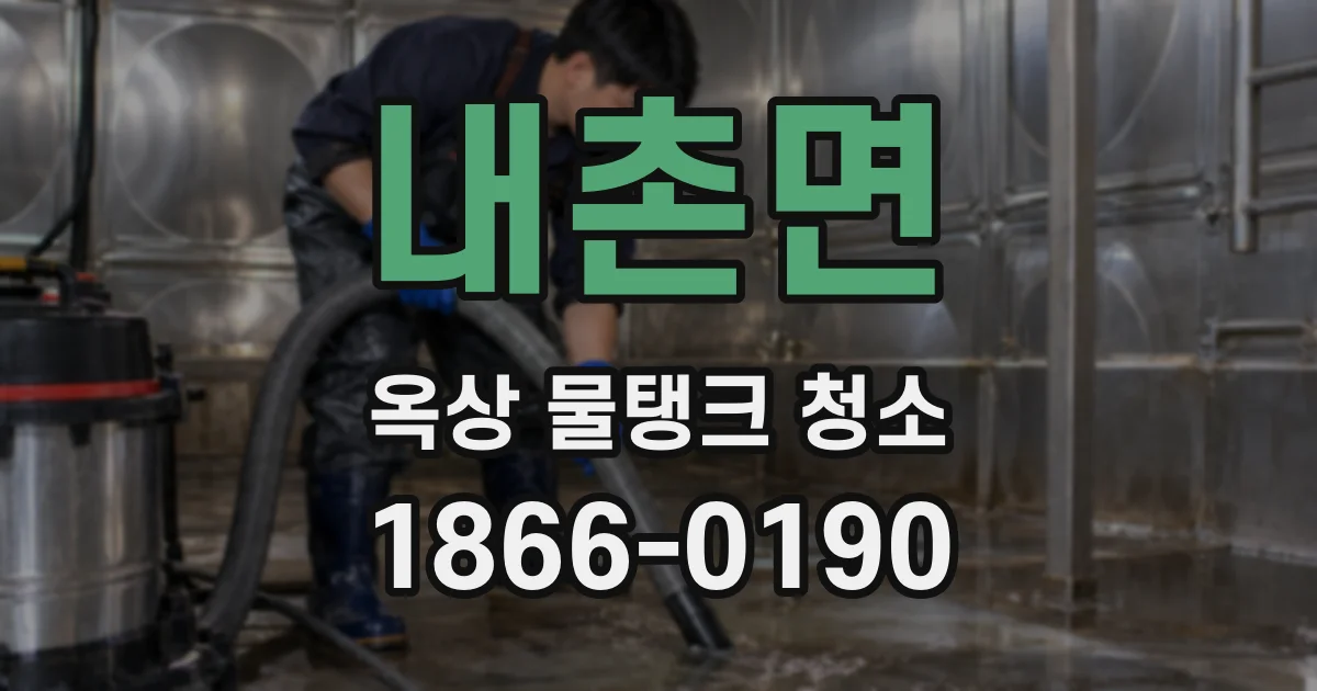 내촌면 옥상 물탱크 청소