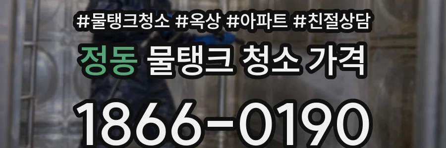 정동 물탱크 청소 가격
