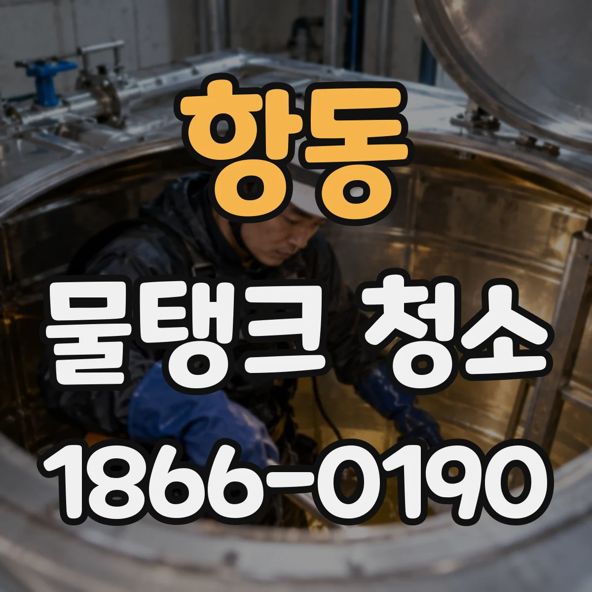 항동 물탱크 청소