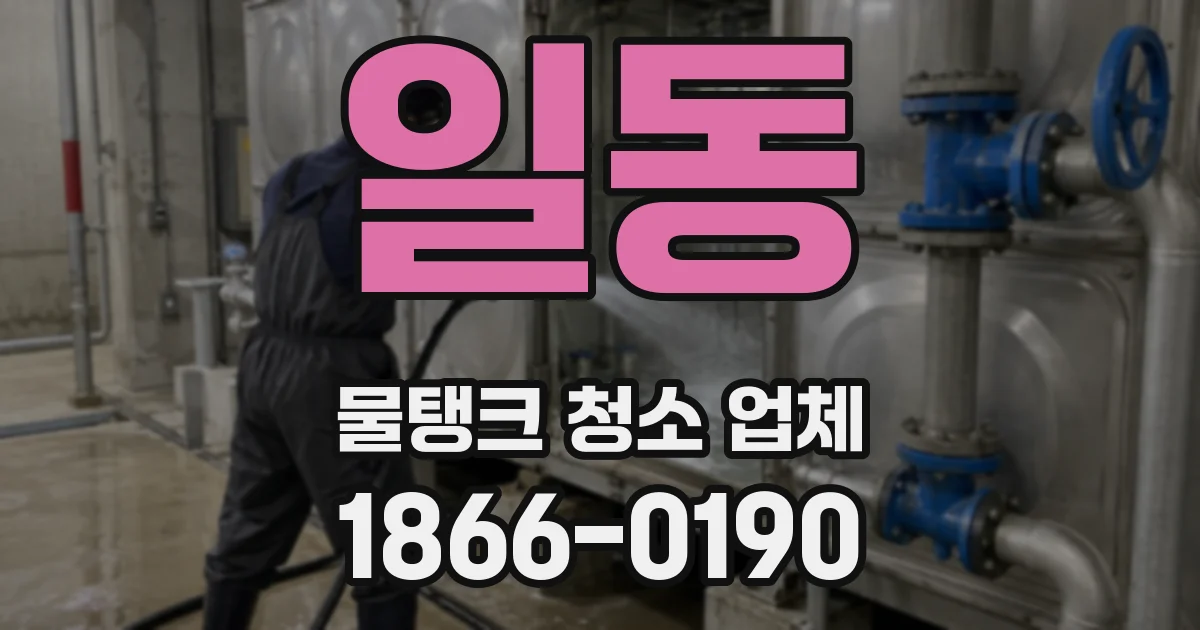 일동 물탱크 청소 업체