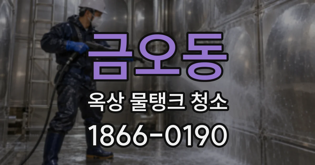 금오동 옥상 물탱크 청소