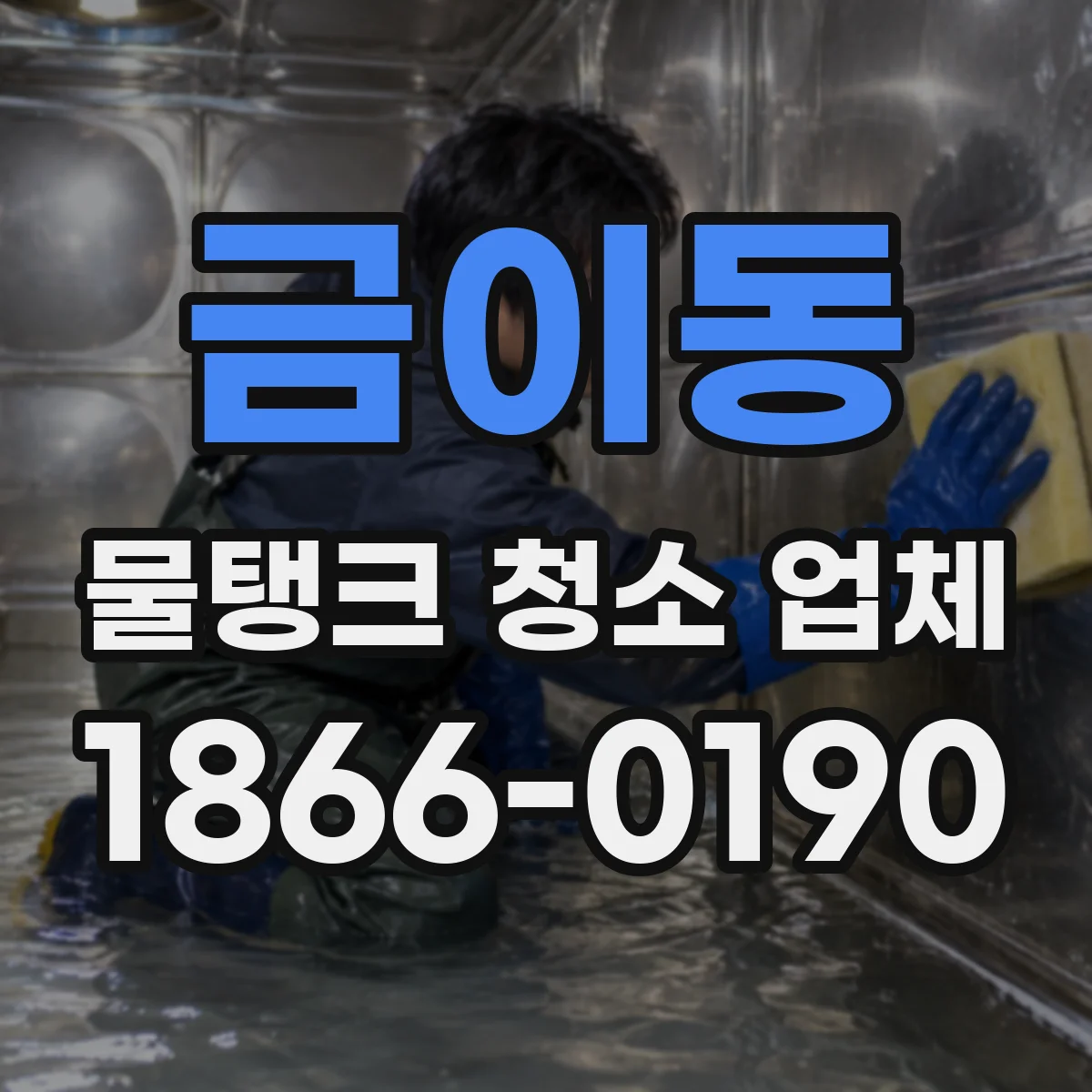 금이동 물탱크 청소 업체