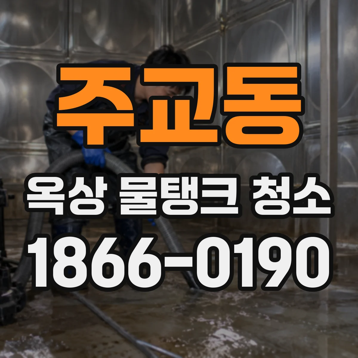 주교동 옥상 물탱크 청소