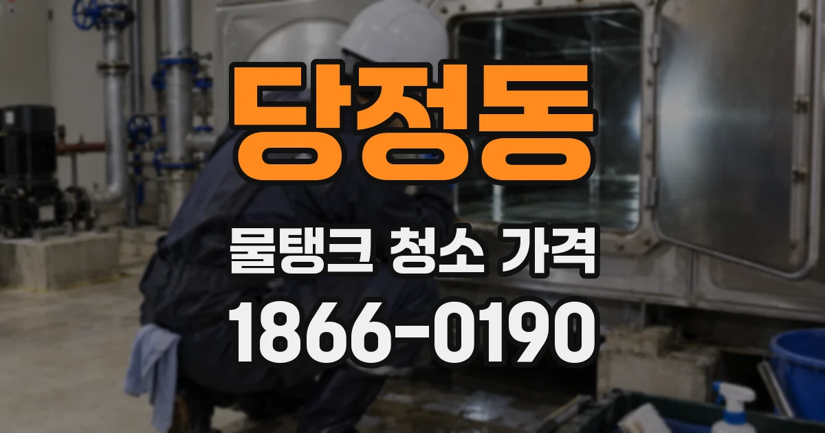 당정동 물탱크 청소 가격