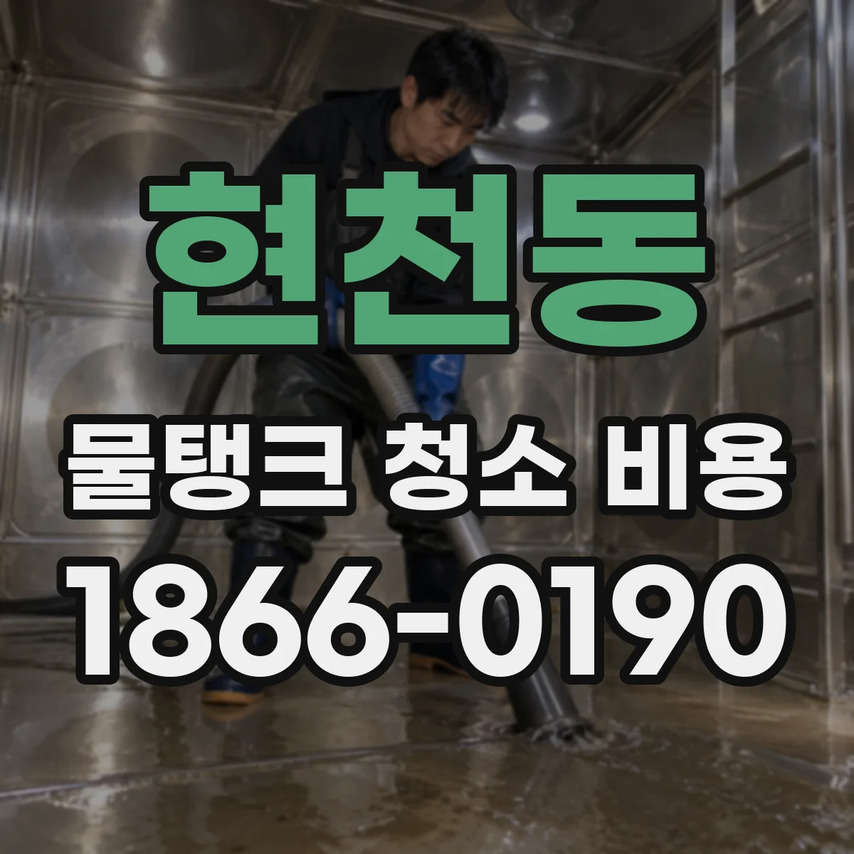 현천동 물탱크 청소 비용